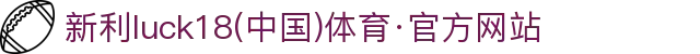 新利luck18(中国)体育·官方网站
